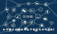 如何解决区块链钱包下载