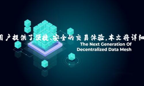 概述
在今天这个数字化的时代,电子钱包已经逐渐成为我们生活中不可或缺的部分。尤其是TP钱包,它为用户提供了便捷、安全的交易体验。本文将详细介绍TP钱包的官网下载首页,包括如何下载、使用以及相关的常见问题,帮助您更好地了解这一工具。
的
简洁安全的TP钱包官网首页下载指南