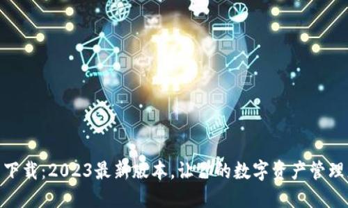 TP钱包下载:2023最新版本,让你的数字资产管理更便捷
