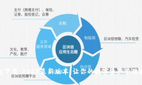 TP钱包下载:2023最新版本,让你的数字资产管理更便捷