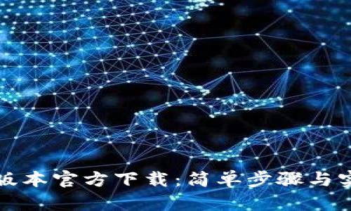 TP最新版本官方下载：简单步骤与实用技巧