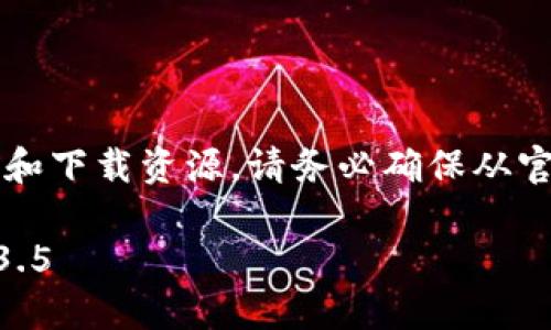 注意：由于我是一个AI，无法提供实时链接和下载资源。请务必确保从官方渠道下载应用，以避免潜在的安全风险。

如何安全下载并安装TP钱包最新版本 1.3.5