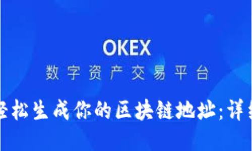 如何轻松生成你的区块链地址:详细指南