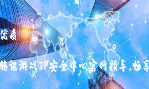 思考一个且的优质
绝不掉链子的腾讯游戏TP安全中心官网指导,畅享无忧游戏体验