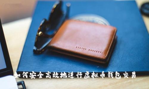 如何安全高效地进行虚拟币钱包交易