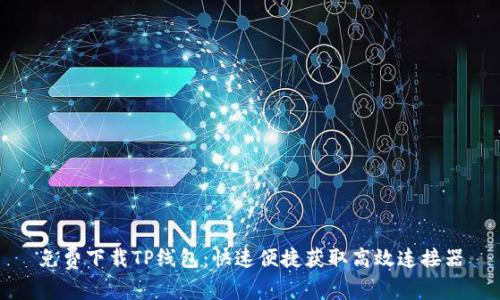 免费下载TP线包:快速便捷获取高效连接器