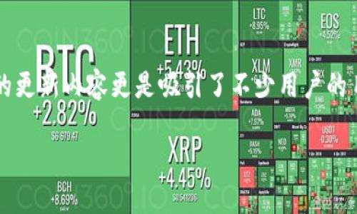小米怎么下载TP钱包最新版本
在如今的数字时代,移动支付和加密货币已经成为我们生活中不可或缺的一部分。这其中,TP钱包作为一款备受用户青睐的钱包应用,其最新版本的更新内容更是吸引了不少用户的目光。那么,作为小米手机的用户,如何下载TP钱包的最新版本呢?接下来的内容将会为你详细解答这一问题,同时带你领略一下最新版的更新亮点。
小米下载TP钱包最新版本的完美指南