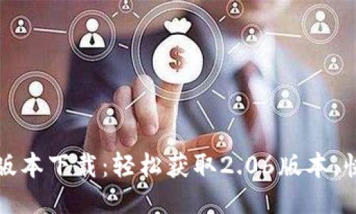 TP钱包最新版本下载：轻松获取2.06版本，快速安装指南
