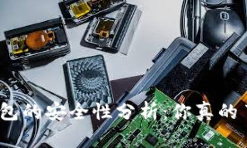 加密钱包的安全性分析:你真的了解吗?