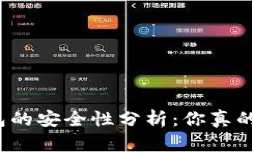 加密钱包的安全性分析:你真的了解吗?