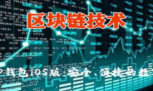: 下载可靠的TP钱包iOS版：安全、便捷的数字资产管理工具