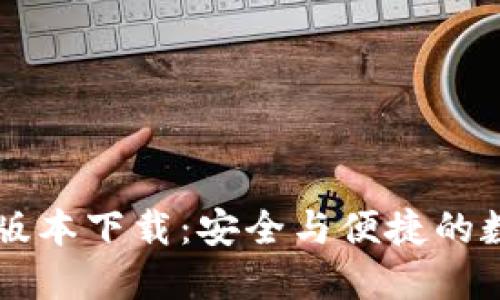 官方TP钱包最新版本下载:安全与便捷的数字货币管理利器