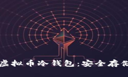 如何轻松注册虚拟币冷钱包:安全存储你的数字资产