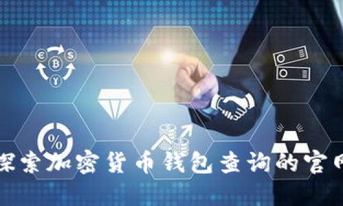 全面探索加密货币钱包查询的官网网址