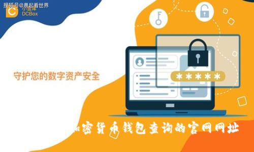 全面探索加密货币钱包查询的官网网址