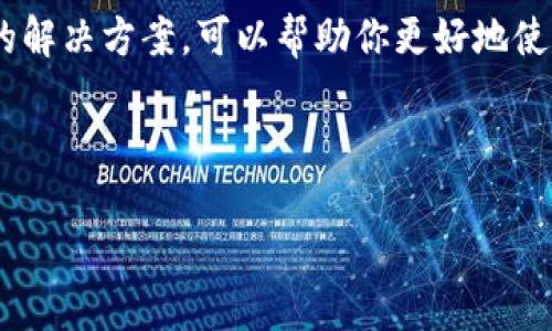 简介

在数字货币日益盛行的今天，钱包的安全性和便捷性显得尤为重要。作为一个广受欢迎的数字资产管理工具，TP钱包提供了安全可靠的存储和交易体验。不过，对于许多小米手机用户来说，如何下载最新版本的TP钱包常常是一个不太清楚的问题。别担心，今天我们就来详细聊聊这个过程，确保每一位小米用户都能轻松下载最新版本的TP钱包。

下载TP钱包的步骤

第一步：检查小米手机的系统版本

在进行任何应用下载之前，首先要确保你的手机系统是最新的。小米手机的MIUI系统定期更新，新版本不仅能提升手机性能，还可以提高应用的兼容性。你可以通过以下步骤确认你的系统版本：

1. 打开“设置”应用。
2. 往下滑动，找到“关于手机”选项。
3. 查看系统更新，确保已经下载并安装所有可用的更新。

第二步：访问TP钱包官方网站或应用商店

在确认你的手机系统无误后，你就可以开始下载TP钱包了。我们可以通过两种主要方式来下载——官方网站和应用商店。

h4官方网站下载/h4

1. 打开小米手机的浏览器，输入TP钱包的官方网站地址（通常可以在搜索引擎中找到）。
2. 找到首页的下载链接，点击进入。
3. 选择适合你手机版本的APK文件，下载到手机。
4. 下载完成后，前往“文件管理”或“下载”文件夹，找到刚刚下载的APK文件。
5. 点击文件，按照手机提示完成安装。（请确保在手机设置中允许“未知来源”的安装）

h4应用商店下载/h4

当然，另一种更为便捷的方法是通过小米自带的应用商店来下载TP钱包：
1. 打开小米的“应用商店”。
2. 在搜索框中输入“TP钱包”。
3. 选择正确的应用，并点击“下载”或“安装”。
4. 等待下载完成，点击“打开”启动应用。

第三步：注册并设置TP钱包

一旦成功安装TP钱包，你需要进行基础的注册和设置。为了确保你的账户安全，建议使用强密码并开启双重认证。

1. 打开TP钱包，选择“注册”或“登录”。
2. 如果你是新用户，按照提示输入你的邮箱或手机号码进行注册。
3. 收到验证码后，输入验证码完成验证。
4. 根据提示设置钱包密码。

第四步：了解最新更新内容

TP钱包定期更新以修复漏洞和增加新功能。在安装新版本后，你可以通过不同途径了解该版本的更新内容：

h4应用内更新内容查看/h4

很多应用会在登录后展示最新更新的内容，你可以在TP钱包首页找到相关信息。

h4官方网站或社交媒体/h4

你还可以关注TP钱包的官方社交媒体账户或访问他们的官方网站来获取最新动态。通常会在这些地方发布详细的更新日志，包括修复了哪些问题、增加了哪些新功能等信息。

常见问题解析

在了解了如何下载和更新TP钱包后，很多用户还会有一些额外的问题。接下来，我们就来讨论两个较为常见的问题，帮助大家更好地使用TP钱包。

问题一：TP钱包的安全性如何？

在数字货币的世界里，安全性无疑是每位用户的首要关注点。TP钱包采取了多种安全措施来保护用户的资产：

ul
li采用高级加密技术：TP钱包使用了多层加密技术，确保用户的私钥不易被破解或泄露。/li
li私钥管理：用户的私钥仅存储在自己的设备上，尽量避免存储在网络平台上，减少被攻击的风险。/li
li定期安全审查：TP钱包的开发团队会定期进行系统安全审查，及时发现和修复潜在漏洞。/li
/ul

此外，建议用户在使用TP钱包时，开启手机的安全设置，例如指纹解锁和面部识别，这样能进一步增强账户安全性。

问题二：如何解决TP钱包在小米手机上出现的问题？

有些用户在使用TP钱包时，可能会遇到一些技术问题，例如无法加载、崩溃等情况。针对这些问题，用户可以尝试以下解决方案：

ul
li重启应用：有时候，简单的重启应用可以解决加载不出的情况。/li
li清除缓存：在小米手机设置中找到TP钱包，清除其缓存数据。这有助于解决应用运行的延迟和卡顿问题。/li
li更新至最新版本：确保使用的是最新版本的TP钱包，开发者不断更新应用，以提供更好的使用体验。/li
li联系官方客服：如果经过多次尝试依然无法解决问题，可以联系TP钱包的客服，寻求专业的帮助。/li
/ul

总结

下载和安装TP钱包其实并不复杂，只需要几个简单的步骤。通过官方网站或应用商店，你可以轻松获取最新版本。同时，了解更新内容和掌握一些常见问题的解决方案，可以帮助你更好地使用这个强大的数字资产管理工具。

希望本文能帮助到每一位小米用户，让你在数字货币的世界中更加顺畅、安全地进行交易。

小米怎么下载TP钱包最新版本更新内容