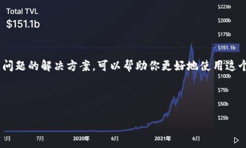 简介

在数字货币日益盛行的今天，钱包的安全性和便捷性显得尤为重要。作为一个广受欢迎的数字资产管理工具，TP钱包提供了安全可靠的存储和交易体验。不过，对于许多小米手机用户来说，如何下载最新版本的TP钱包常常是一个不太清楚的问题。别担心，今天我们就来详细聊聊这个过程，确保每一位小米用户都能轻松下载最新版本的TP钱包。

下载TP钱包的步骤

第一步：检查小米手机的系统版本

在进行任何应用下载之前，首先要确保你的手机系统是最新的。小米手机的MIUI系统定期更新，新版本不仅能提升手机性能，还可以提高应用的兼容性。你可以通过以下步骤确认你的系统版本：

1. 打开“设置”应用。
2. 往下滑动，找到“关于手机”选项。
3. 查看系统更新，确保已经下载并安装所有可用的更新。

第二步：访问TP钱包官方网站或应用商店

在确认你的手机系统无误后，你就可以开始下载TP钱包了。我们可以通过两种主要方式来下载——官方网站和应用商店。

h4官方网站下载/h4

1. 打开小米手机的浏览器，输入TP钱包的官方网站地址（通常可以在搜索引擎中找到）。
2. 找到首页的下载链接，点击进入。
3. 选择适合你手机版本的APK文件，下载到手机。
4. 下载完成后，前往“文件管理”或“下载”文件夹，找到刚刚下载的APK文件。
5. 点击文件，按照手机提示完成安装。（请确保在手机设置中允许“未知来源”的安装）

h4应用商店下载/h4

当然，另一种更为便捷的方法是通过小米自带的应用商店来下载TP钱包：
1. 打开小米的“应用商店”。
2. 在搜索框中输入“TP钱包”。
3. 选择正确的应用，并点击“下载”或“安装”。
4. 等待下载完成，点击“打开”启动应用。

第三步：注册并设置TP钱包

一旦成功安装TP钱包，你需要进行基础的注册和设置。为了确保你的账户安全，建议使用强密码并开启双重认证。

1. 打开TP钱包，选择“注册”或“登录”。
2. 如果你是新用户，按照提示输入你的邮箱或手机号码进行注册。
3. 收到验证码后，输入验证码完成验证。
4. 根据提示设置钱包密码。

第四步：了解最新更新内容

TP钱包定期更新以修复漏洞和增加新功能。在安装新版本后，你可以通过不同途径了解该版本的更新内容：

h4应用内更新内容查看/h4

很多应用会在登录后展示最新更新的内容，你可以在TP钱包首页找到相关信息。

h4官方网站或社交媒体/h4

你还可以关注TP钱包的官方社交媒体账户或访问他们的官方网站来获取最新动态。通常会在这些地方发布详细的更新日志，包括修复了哪些问题、增加了哪些新功能等信息。

常见问题解析

在了解了如何下载和更新TP钱包后，很多用户还会有一些额外的问题。接下来，我们就来讨论两个较为常见的问题，帮助大家更好地使用TP钱包。

问题一：TP钱包的安全性如何？

在数字货币的世界里，安全性无疑是每位用户的首要关注点。TP钱包采取了多种安全措施来保护用户的资产：

ul
li采用高级加密技术：TP钱包使用了多层加密技术，确保用户的私钥不易被破解或泄露。/li
li私钥管理：用户的私钥仅存储在自己的设备上，尽量避免存储在网络平台上，减少被攻击的风险。/li
li定期安全审查：TP钱包的开发团队会定期进行系统安全审查，及时发现和修复潜在漏洞。/li
/ul

此外，建议用户在使用TP钱包时，开启手机的安全设置，例如指纹解锁和面部识别，这样能进一步增强账户安全性。

问题二：如何解决TP钱包在小米手机上出现的问题？

有些用户在使用TP钱包时，可能会遇到一些技术问题，例如无法加载、崩溃等情况。针对这些问题，用户可以尝试以下解决方案：

ul
li重启应用：有时候，简单的重启应用可以解决加载不出的情况。/li
li清除缓存：在小米手机设置中找到TP钱包，清除其缓存数据。这有助于解决应用运行的延迟和卡顿问题。/li
li更新至最新版本：确保使用的是最新版本的TP钱包，开发者不断更新应用，以提供更好的使用体验。/li
li联系官方客服：如果经过多次尝试依然无法解决问题，可以联系TP钱包的客服，寻求专业的帮助。/li
/ul

总结

下载和安装TP钱包其实并不复杂，只需要几个简单的步骤。通过官方网站或应用商店，你可以轻松获取最新版本。同时，了解更新内容和掌握一些常见问题的解决方案，可以帮助你更好地使用这个强大的数字资产管理工具。

希望本文能帮助到每一位小米用户，让你在数字货币的世界中更加顺畅、安全地进行交易。

小米怎么下载TP钱包最新版本更新内容