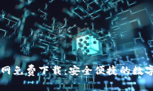 苹果TP钱包官网免费下载:安全便捷的数字资产管理工具