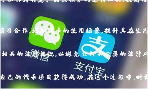 baook链怎么发币/bao

ok链, 发币, 数字货币, 区块链/guanjianci

引言
在数字货币蓬勃发展的今天，越来越多的人开始关注如何在区块链上发行自己的代币。尤其是对于那些希望利用区块链技术来实现项目融资或社区建设的创业者们，了解如何在OK链上发币显得尤为重要。OK链作为一个较成熟的公有链，其高效的交易确认时间和优越的可扩展性让发币变得更加便捷。本文将带你深入了解在OK链上发币的具体步骤、注意事项及其潜在的应用场景。

什么是OK链？
首先，让我们对OK链有一个基本的了解。OK链是由OKEx团队开发的一条公有链，旨在为数字资产提供一个安全、高效和灵活的交易环境。OK链采用了高性能的共识算法，并以其强大的链上扩展性，支持智能合约的创建与执行，这使得用户能够在链上进行多样化的资产发行和交易。

为什么选择在OK链上发币？
选择在OK链上发币有很多理由。首先，OK链的手续费用相对较低，对于初创项目来说，这无疑是一大优势。其次，OK链的生态系统正在逐步完善，随着用户的增加，代币的流通性和认可度也在不断提升。这对于发行代币的项目来说，无疑是一个良好的机会。此外，OK链还提供了强大的技术支持和社区资源，帮助项目更好地落地和运作。

在OK链上发币的步骤
现在，我们来具体看看如何在OK链上发币。整体流程主要包括准备、制定计划、技术实现、上线推广等几个步骤。

h4第一步：准备工作/h4
在你开始发币之前，首先需要明确几个基本问题：你希望通过发币实现什么目标？是融资、建立社区，还是希望代币能在某一特定应用场景中使用？回答这些问题将有助于你更清晰地进行后续规划。另外，了解OK链的运营机制、代币的发行标准及相关法律法规也是十分必要的。

h4第二步：制定计划/h4
明确目标后，接下来你需要制定一个详细的发币计划。包括代币的总量、分配方案、锁仓计划等。比如，需考虑在初始阶段发行多少代币是在投资者、团队、社区之间分配，是否需要设置一些早期投资者的锁仓机制以保证代币的稳定性。此外，制定一个合理的市场策略也是必不可少的。

h4第三步：技术实现/h4
一旦你制定好计划，接下来就是技术实现阶段。OK链支持智能合约发行代币，因此你需要根据自己的需求编写相应的智能合约代码。如果你对编程不太熟悉，可以考虑寻求专业开发者的帮助。同时，你也需要在链上进行测试，确保合约的安全性和合规性。

h4第四步：上线推广/h4
代币上线后，推广活动是确保代币成功的重要一环。可以利用社交媒体、专门的论坛或其他数字货币平台进行宣传。此外，参与相关的项目聚会、研讨会以及通过公众号、微信群等线上线下的方式与潜在用户进行互动也是很好的推广方式。

发币过程中的注意事项
在整个发币过程中，存在着许多需要注意的地方。首先，确保合约代码的安全性，任何小的漏洞都有可能导致资金的损失。其次，要时刻关注市场反馈，及时调整自己的策略。此外，合规性也是发币过程中不可忽视的一部分。根据不同国家和地区的法律法规，确保你发行的代币不会触犯相关法律。

发币的潜在应用场景
发币不仅仅是为了融资，实际上，它在许多场景中都有着广泛的应用。例如，在社区治理中，代币可以作为投票权的凭证，让社区成员参与到项目的决策中来。又或者，代币还可以作为特定产品或服务的支付工具，提高用户体验。甚至在艺术领域，代币也能够帮助艺术家进行作品的版权保护与交易，为整个行业带来变革。

相关问题探讨
h41. 如何提高新发代币的流通性？/h4
代币的流通性对于其长期的价值至关重要。你可以通过多个交易平台上架代币、增加社区互动、组织线上线下活动来提高代币的曝光率和交易量。此外，与其他项目进行跨项目合作，增加代币的使用场景，提升其在生态中的重要性，也能有效带动流通性。

h42. 发币是否需要监管？/h4
数字货币的监管是一件复杂的事情，具体情况往往因地区而异。在一些国家，发币可能需要通过法律法规进行监管，并为投资者提供充分的信息保障。因此，务必了解并遵循相关的法律法规，以避免任何不必要的法律风险。此外，持续和透明地与社区进行沟通也是营造良好合规性的重要环节。

总结
在OK链上发币的过程并不是一蹴而就的，而是一个需要细致规划和执行的系统工程。通过明确目标、制定详细计划、进行技术实现和积极的市场推广，你将有更大的机会让自己的代币项目获得成功。在这个过程中，时刻关注市场动态及法律合规性，确保代币的安全和稳定性，才能让你的项目迈向更大的舞台。我们期待更多创新的代币能够在区块链的浪潮中脱颖而出，带来更美好的未来！