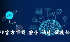 最新版本TP钱包APP官方下载