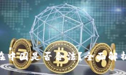 Kdpay钱包在中国是否合法?全面解析与用户指南