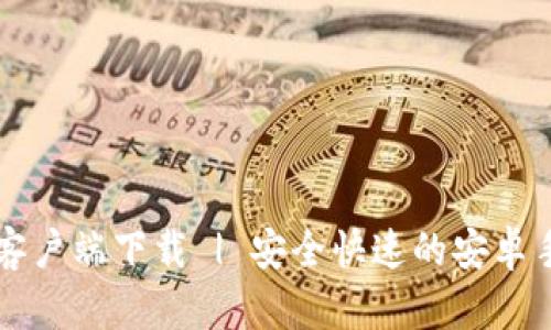比特派客户端下载 | 安全快速的安卓手机应用