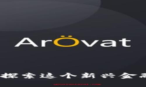 加密货币能做什么？探索这个新兴金融工具的多样化用途