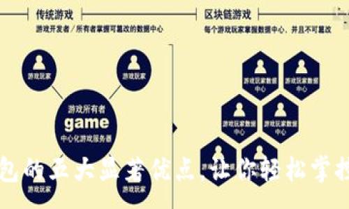 :

区块链钱包的五大显著优点，让你轻松掌控数字资产