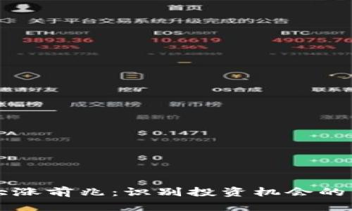 虚拟币大涨前兆:识别投资机会的关键迹象