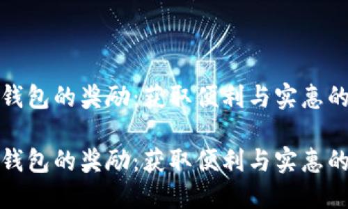 开通数字钱包的奖励:获取便利与实惠的双重体验
开通数字钱包的奖励:获取便利与实惠的双重体验