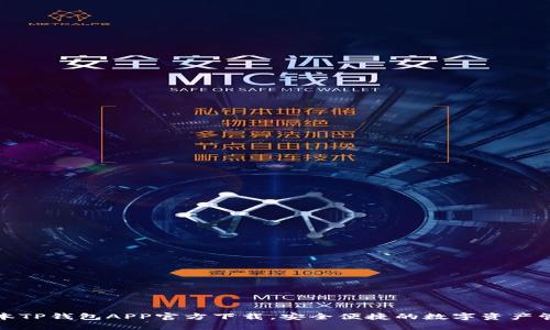 最新版本TP钱包APP官方下载，安全便捷的数字资产管理工具