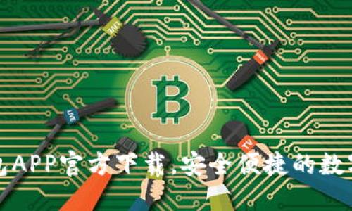 最新版本TP钱包APP官方下载，安全便捷的数字资产管理工具
