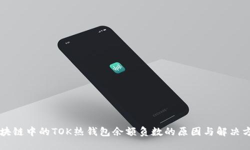 区块链中的TOK热钱包余额负数的原因与解决方法