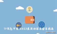 TP钱包下载：2023最新功能