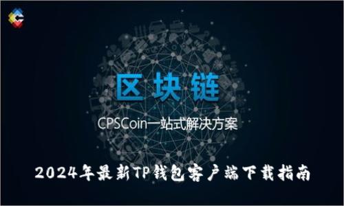 2024年最新TP钱包客户端下载指南