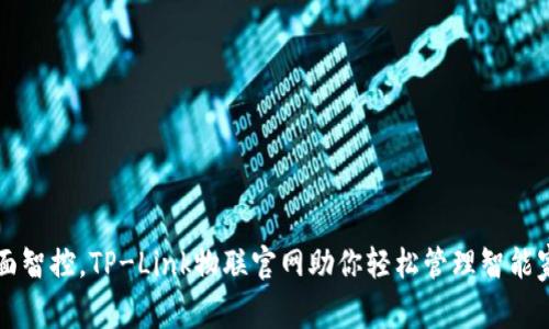 全面智控,TP-Link物联官网助你轻松管理智能家居