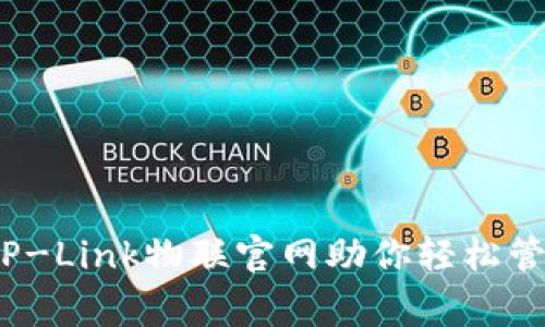 全面智控,TP-Link物联官网助你轻松管理智能家居