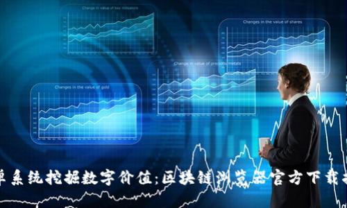 安卓系统挖掘数字价值:区块链浏览器官方下载指南
