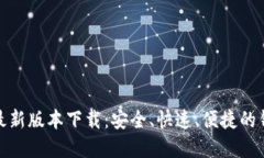 TP钱包最新版本下载：安全