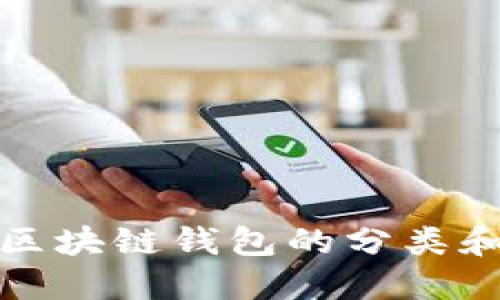 全面了解区块链钱包的分类和选择技巧