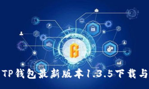 :
稳定安全的TP钱包最新版本1.3.5下载与使用全指南