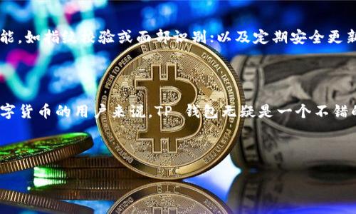 在讨论 TP 钱包下载时，很多用户可能会对其功能和特性产生疑问，尤其是关于钱包地址的问题。TP 钱包（Trust Wallet）作为一种多功能的数字货币钱包，确实涉及到一个关键点，那就是钱包地址的生成与使用。对于“TP 钱包官网下载只有唯一地址吗”这个问题，我们需要从多个角度来探讨，包括钱包的基本概念、地址的生成、使用场景等。

一、什么是 TP 钱包？

TP 钱包，全名为 Trust Wallet，是一种官方认可的多链数字资产钱包。它支持多种数字货币和代币，用户可以通过这个钱包轻松管理自己的资产。无论是使用以太坊（ETH）、比特币（BTC），还是各种ERC20、BEP2代币，用户都能够在 TP 钱包中进行管理。此外，TP 钱包的用户体验友好，功能全面，从而吸引了大量的用户。

二、TP 钱包地址的概念

首先，我们需要了解什么是钱包地址。钱包地址可以看作是用户在区块链上的“账户号码”，它用于接收和发送数字货币。每个钱包都会为用户生成一个或多个地址，方便与其他用户进行交易。TP 钱包允许用户生成多个地址，具体情况会因不同类型的币种而略有不同，因此并不是所有情况下都只有一个唯一地址。

三、TP 钱包中的地址特点

TP 钱包的地址特点主要体现在以下几个方面：

1. **唯一性**：每个地址都是独特的，不同用户的地址不可重复。这是保证区块链安全和透明的基础。

2. **多样性**：用户可以为各种不同的币种生成不同的地址。例如，一个用户在 TP 钱包中可以为以太坊和比特币分别生成两个独立的地址，进行合适的管理。

3. **隐私性**：用户的钱包地址不会直接显示个人信息，保护了用户的隐私。虽然所有交易都是公开记录在区块链上，但用户的信息却不会曝光。

四、TP 钱包地址的使用场景

钱包地址的使用场景广泛，可以说是数字货币交易中不可或缺的一部分。以下是一些常见的使用场景：

1. **转账**：用户需要向其他用户转账时，通常需要提供钱包地址，以确保资金正确无误地发送到目标地址。

2. **接收资产**：无论是购买、赠送还是其他方式，用户接收数字货币时也需提供地址，以便对方能够完成转账。

3. **资产管理**：用户在 TP 钱包中多个地址的管理，方便了资产的分类与监控，提高了资金管理的效率。

五、TP 钱包下载与地址的生成

在用户下载和安装 TP 钱包后，系统会自动为用户生成一个主钱包地址。这个地址是用户首次创建钱包时生成的。但如果用户选择使用不同的网络或代币，TP 钱包还允许自定义创建新地址，这一过程都相对简单和直观。用户只需在 APP 内选择想要创建的钱包类型，系统便会为其生成相应的钱包地址。

六、常见问题解答

h41. TP 钱包是否可以拥有多个地址？/h4

是的，TP 钱包支持多个地址的创建。用户可以根据需要为不同币种或不同目的创建单独的钱包地址。这样一来，用户在管理资产时就可以更方便，避免混淆。

h42. 如何查看我的 TP 钱包地址？/h4

用户只需打开 TP 钱包 APP，进入相应币种的页面，便可以轻松查看到该币种的对应钱包地址。具体操作步骤也十分简单，适合各类用户。

七、总结

总的来说，TP 钱包官网下载并不局限于只有一个唯一地址，用户可以根据需要创建多个地址来适应不同的使用场景。这种灵活性不仅有助于用户进行数字资产的有效管理，也在一定程度上保护了用户的隐私与安全。如果你还在犹豫是否要使用 TP 钱包，现在正是一个不错的时机来体验这一方便的数字资产管理工具。希望本文能为你解答关于 TP 钱包的疑虑，同时帮助你更好地理解钱包地址的使用。

八、再探讨两个相关问题

h41. TP 钱包的安全性如何？/h4

安全性是每位数字货币用户最关心的话题之一。TP 钱包采用了多种安全措施，保障用户的资产安全。这些措施包括：私钥存储在用户设备上，而不是服务器上；支持生物识别安全功能，如指纹校验或面部识别；以及定期安全更新与安全审计。这些措施大幅提高了用户资产的安全性，让用户可以更放心地管理其数字货币。

h42. TP 钱包支持哪些币种？/h4

TP 钱包支持多达数百种不同的币种及其代币，包括主流的比特币、以太坊和币安币等。同时，由于其支持的链很广泛，用户也可以在此管理与发行的多种代币。对于喜欢投资不同数字货币的用户来说，TP 钱包无疑是一个不错的选择。用户只需在钱包中选择相应的币种，即可开始交易、管理与投资。

对 TP 钱包的深入了解，帮助用户更好地掌握使用场景及功能特性，希望通过不断更新与，能够让你在数字货币的世界中游刃有余。

TP 钱包下载安装后的地址管理和使用详解