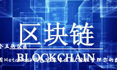 思考一个且的优质
如何使用MetaMask钱包官方中文版,轻松管理你的数字资产