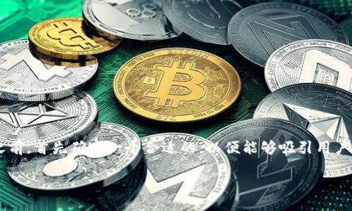 设计
在我们探讨数字货币查询平台的重要性和实用性之前,首先确定一个合适的,以便能够吸引用户的注意并符合的标准。以下是我们选择的及关键词。
高效可靠的数字货币网址查询平台,让投资更轻松