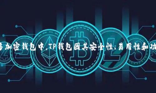 思考一个且的
在如今数字货币迅猛发展的时代,拥有一个安全、可靠的钱包来管理你的资产是至关重要的。在众多加密钱包中,TP钱包因其安全性、易用性和功能丰富而受到越来越多用户的欢迎。因此,一个的内容便是“如何下载TP钱包1.3.4版的官方版本”。
安全高效的TP钱包1.3.4官网下载指南