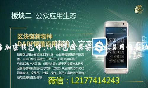 思考一个且的
在如今数字货币迅猛发展的时代,拥有一个安全、可靠的钱包来管理你的资产是至关重要的。在众多加密钱包中,TP钱包因其安全性、易用性和功能丰富而受到越来越多用户的欢迎。因此,一个的内容便是“如何下载TP钱包1.3.4版的官方版本”。
安全高效的TP钱包1.3.4官网下载指南