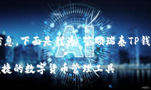 为了更好的帮助您搜索相关信息，下面是我为“荣硕瑞泰TP钱包官网下载”设计的和关键词。

下载荣硕瑞泰TP钱包：安全、便捷的数字货币管理工具