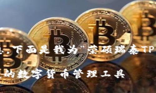 为了更好的帮助您搜索相关信息，下面是我为“荣硕瑞泰TP钱包官网下载”设计的和关键词。

下载荣硕瑞泰TP钱包：安全、便捷的数字货币管理工具