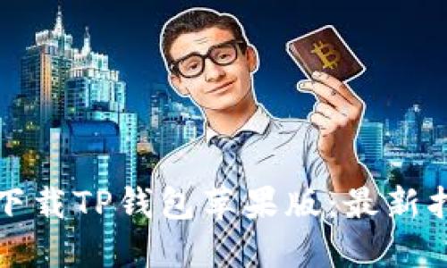 如何安全下载TP钱包苹果版:最新指南与技巧