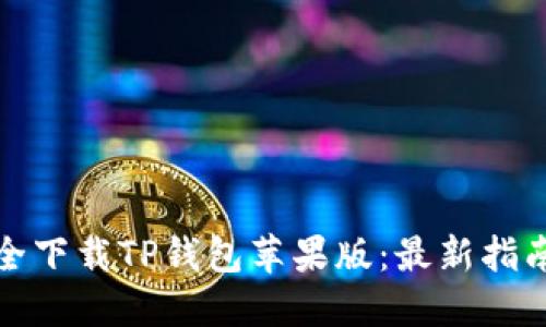 如何安全下载TP钱包苹果版:最新指南与技巧